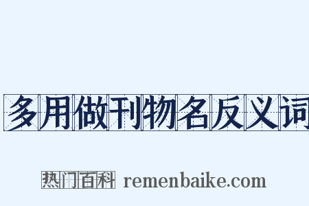 多用做刊物名反义词是什么意思的图片
